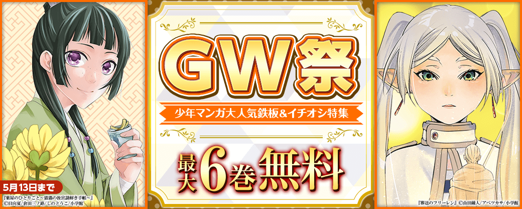 GW(ゴールデンウィーク)祭！少年マンガ大人気鉄板＆イチオシ特集