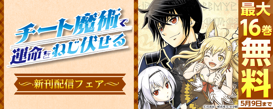 「チート魔術で運命をねじ伏せる」新刊配信記念フェア！