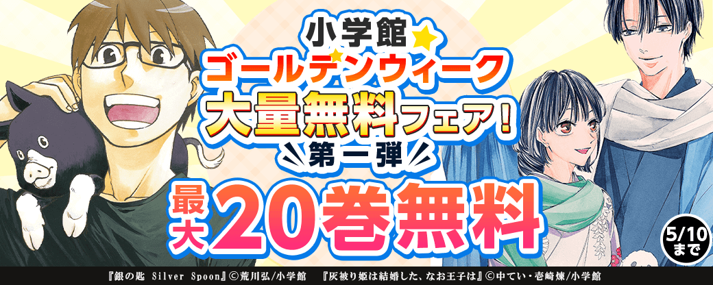 小学館ゴールデンウィーク大量無料フェア！　第一弾