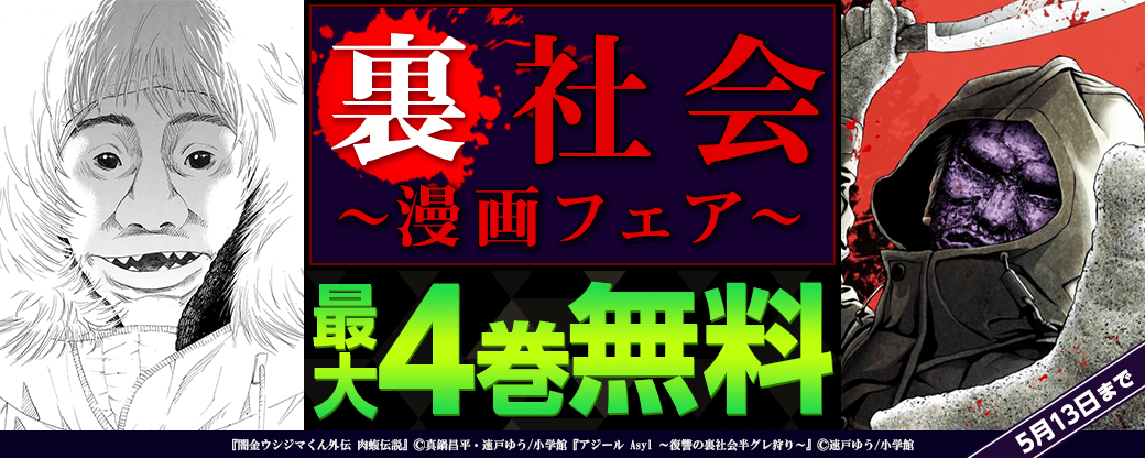 「ウシジマくん 肉蝮伝説」「アジール」新刊配信記念！裏社会漫画フェア！