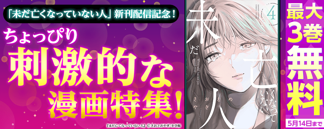 「未だ亡くなっていない人」新刊配信記念！ちょっぴり刺激的な漫画特集！