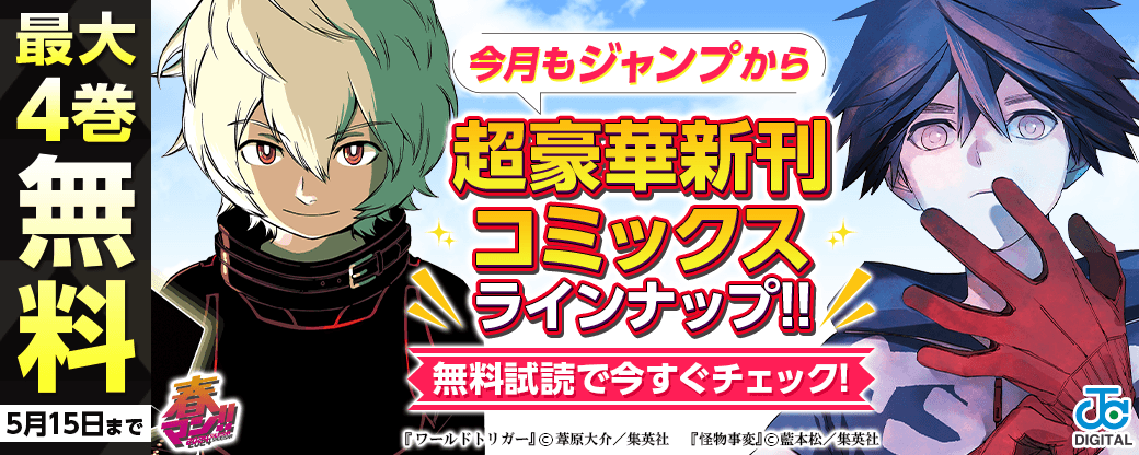 【ＪＣ新刊発売！！】今月もジャンプから超豪華新刊コミックスラインナップ！！無料試読で今すぐチェック！！