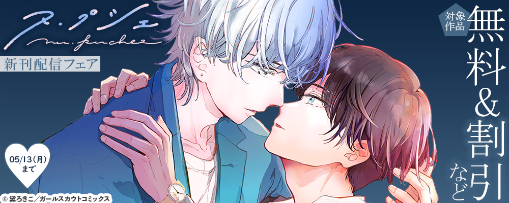 「ヌ・プシェ」新刊配信フェア 対象作品無料&割引など