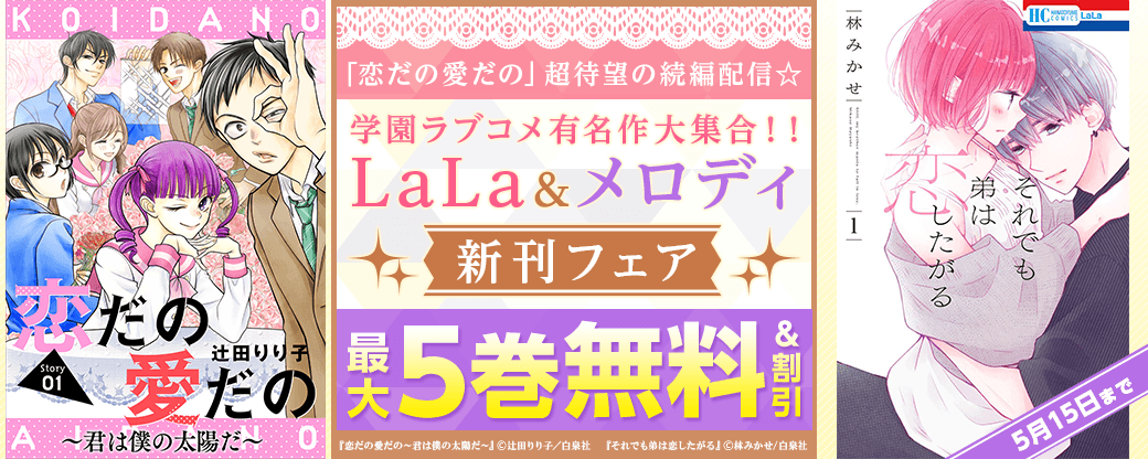 超待望の続編配信☆「恋だの愛だの」５巻無料！ 学園ラブコメ有名作大集合！！ LaLa&メロディ新刊フェア