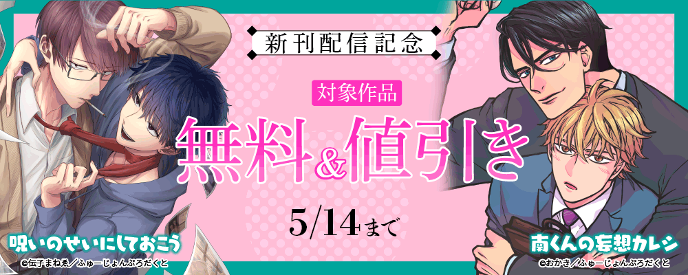 『南くんの妄想カレシ』『呪いのせいにしておこう』新刊配信記念