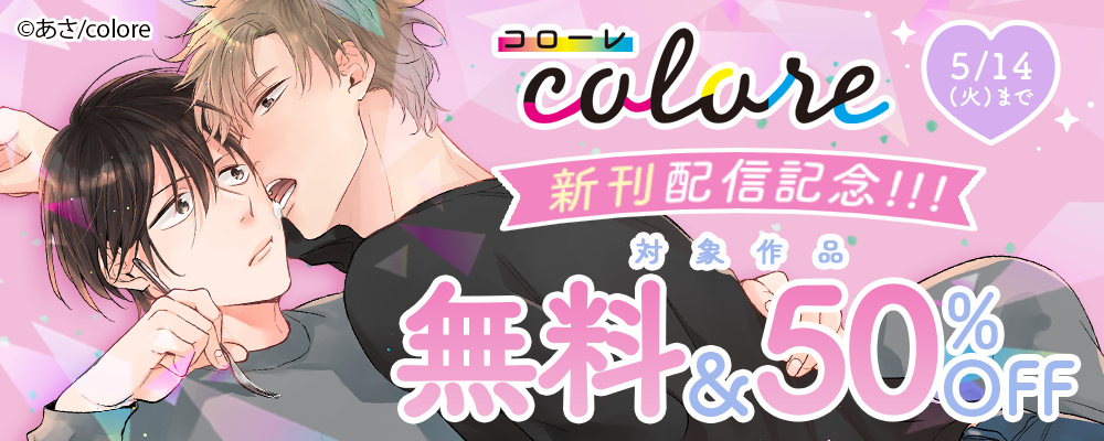 「colore新刊配信記念!!! 対象作品 無料＆50%OFF」