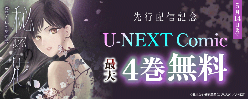 U-NEXT Comic 新刊配信記念！最大4巻無料