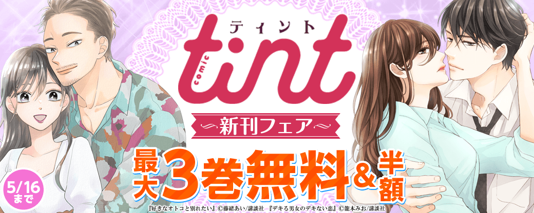 comic tint新刊フェア