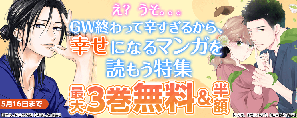 え？ うそ。。。GW終わって辛すぎるから、幸せになるマンガを読もう特集