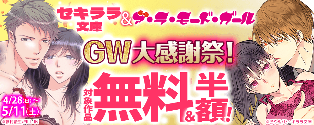 セキララ文庫＆ア・ラ・モード・ガールGW大感謝祭！
