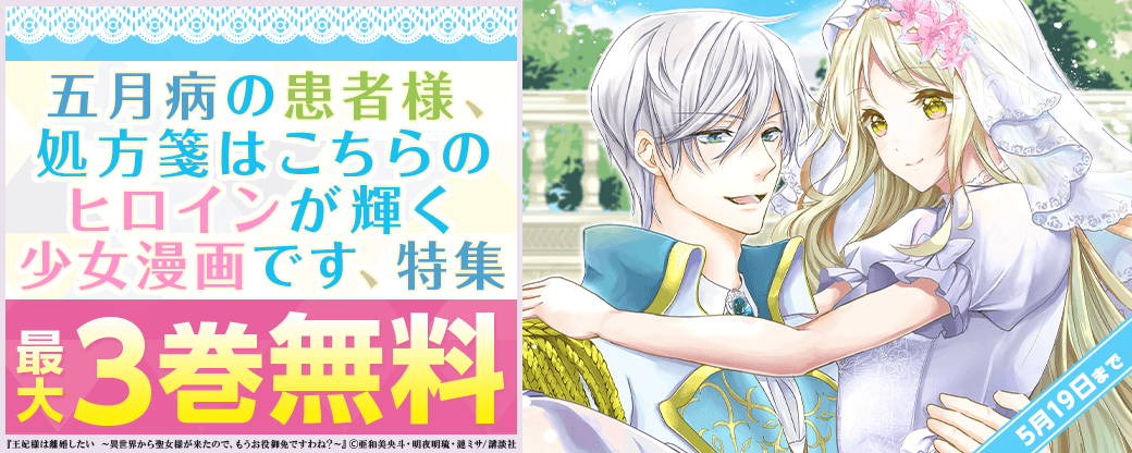 五月病の患者様、処方箋はこちらのヒロインが輝く少女漫画です、特集