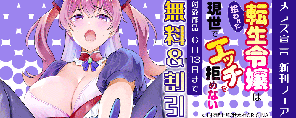 メンズ宣言『拾われた転生令嬢は現世でエッチを拒めない』新刊配信記念フェア