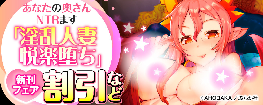 あなたの奥さんNTRます「淫乱人妻悦楽堕ち」新刊フェア 割引など