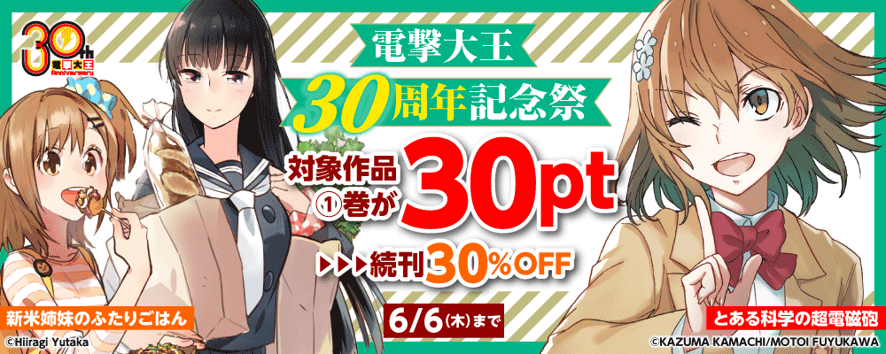 電撃大王30周年記念祭