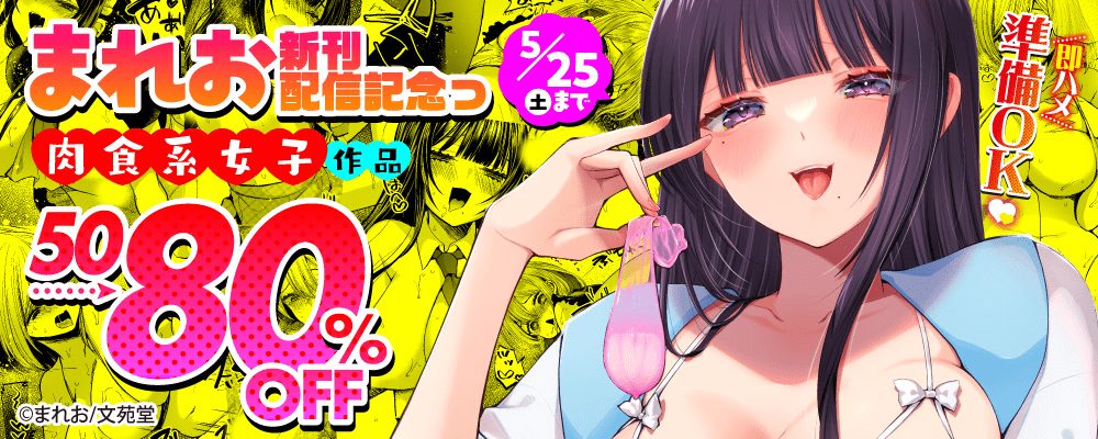 まれお新刊配信記念っ肉食系女子作品50～80%OFFキャンペーン!!