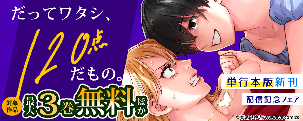 『だってワタシ、120点だもの。』単行本版新刊配信記念フェア