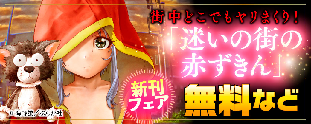 街中どこでもヤリまくり！ 「迷いの街の赤ずきん」新刊フェア 無料など