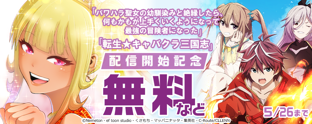 「パワハラ聖女の幼馴染みと絶縁したら、何もかもがうまくいくようになって最強の冒険者になった」「転生★キャバクラ三国志」配信開始記念