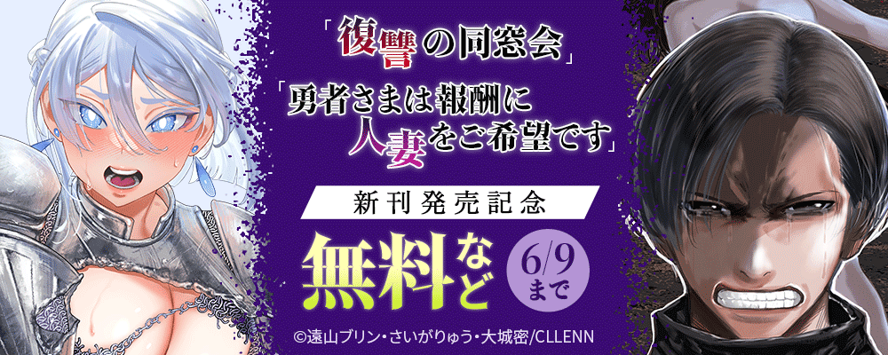 「復讐の同窓会」「勇者さまは報酬に人妻をご希望です」新刊発売記念