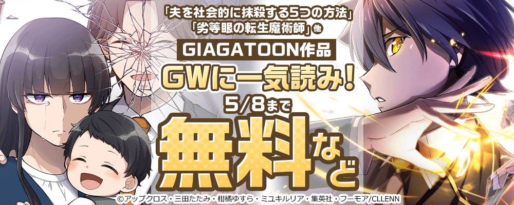「夫を社会的に抹殺する5つの方法」「劣等眼の転生魔術師」他 GIGATOON作品 GWに一気読み！