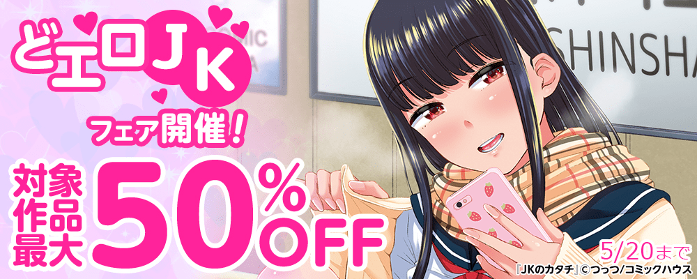 どエロJKフェア開催！ 対象作品最大50%OFF