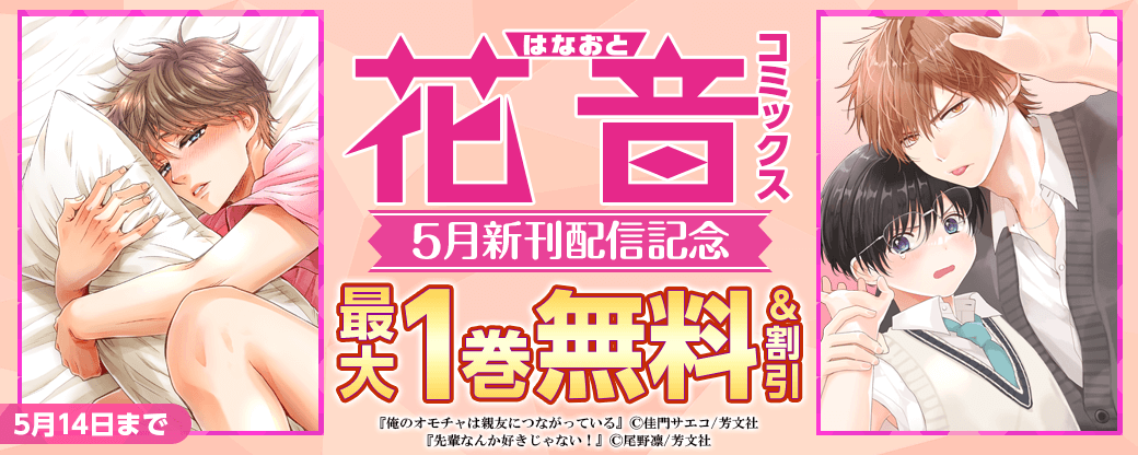 花音コミックス5月新刊配信記念キャンペーン