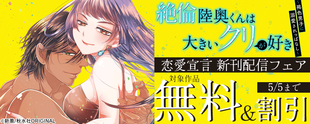 恋愛宣言『絶倫陸奥くんは大きいクリが好き～褐色男子に溺愛されっぱなし～ 34』新刊配信フェア