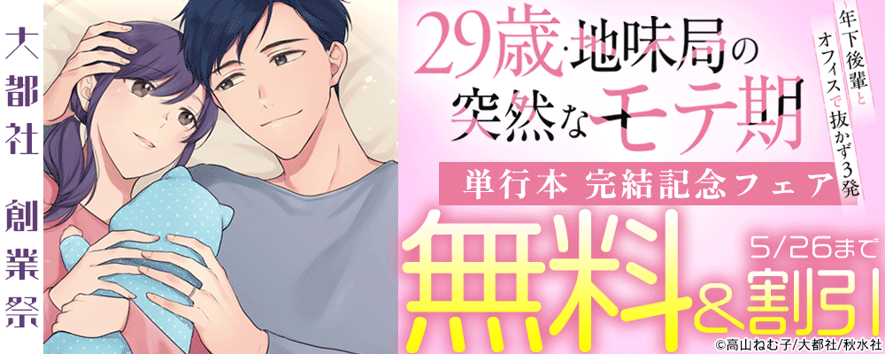 大都社創業祭　恋愛宣言『29歳・地味局の突然なモテ期【単行本版】VIII』新刊配信フェア