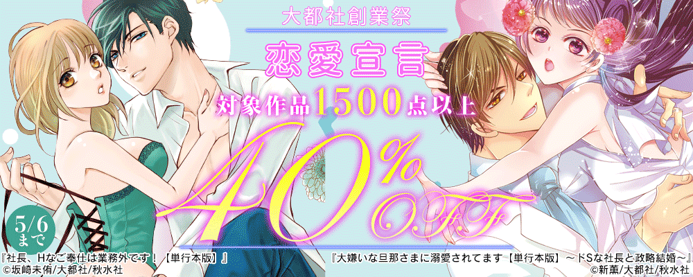 大都社創業祭　恋愛宣言1500点以上が40％OFF！