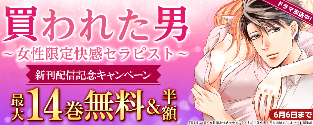ドラマ放送中！『買われた男～女性限定快感セラピスト～』新刊配信記念キャンペーン！