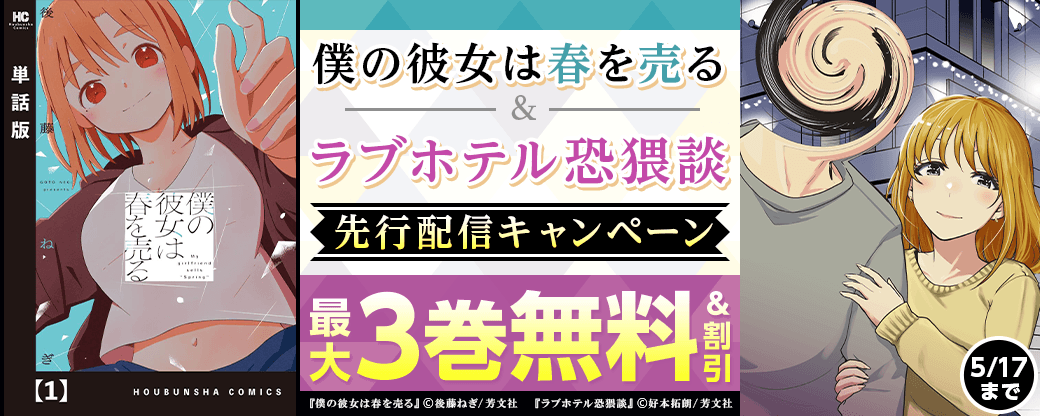 『僕の彼女は春を売る』『ラブホテル恐猥談』先行配信キャンペーン