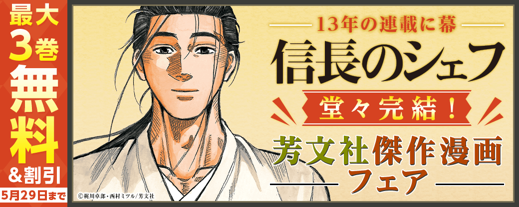 13年の連載に幕「信長のシェフ」堂々完結！芳文社傑作漫画フェア