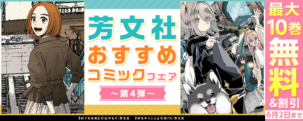 『めぐる未来』『ゆるキャン△』など♪芳文社おすすめコミックフェア　第4弾