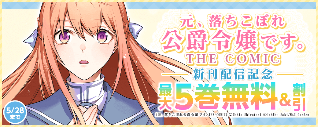 『元、落ちこぼれ公爵令嬢です。THE COMIC』新刊配信記念キャンペーン