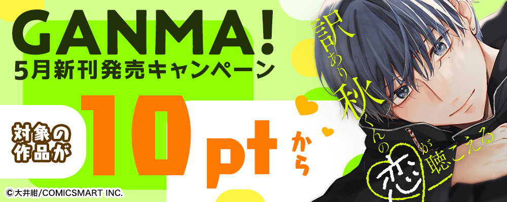 GANMA! 5月新刊発売キャンペーン