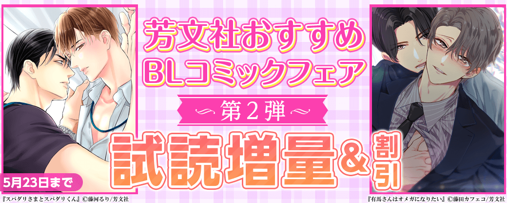 『有馬さんはオメガになりたい』など♪芳文社おすすめBLコミックフェア　第2弾