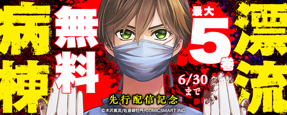 『漂流病棟』まんが王国先行配信記念キャンペーン