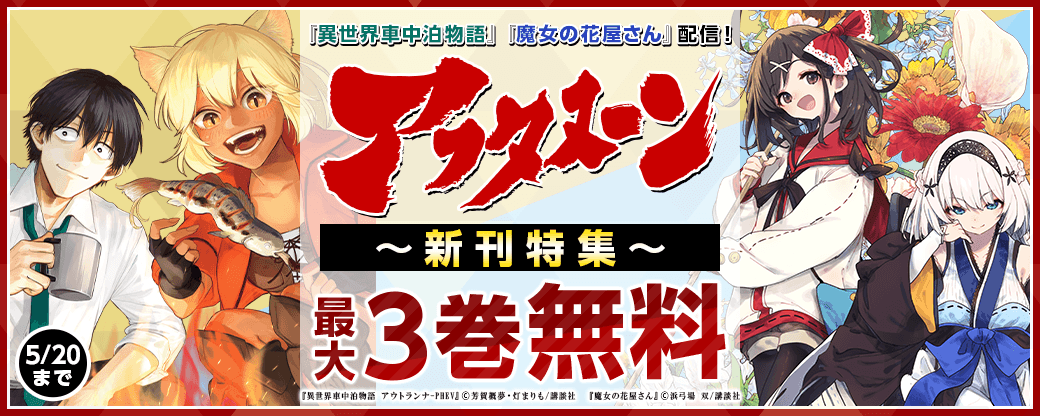 『異世界車中泊物語　アウトランナーPHEV』『魔女の花屋さん』配信！異世界も、ラブコメも、動物も！バラエティ豊富すぎるアフタヌーンの新刊特集！