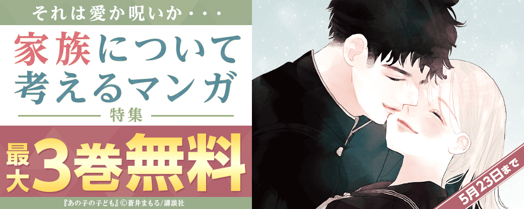 それは愛か呪いか・・・家族について考えるマンガ特集