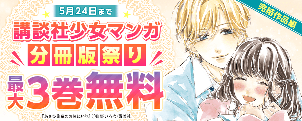 講談社少女マンガ分冊版祭り＜完結作品編＞