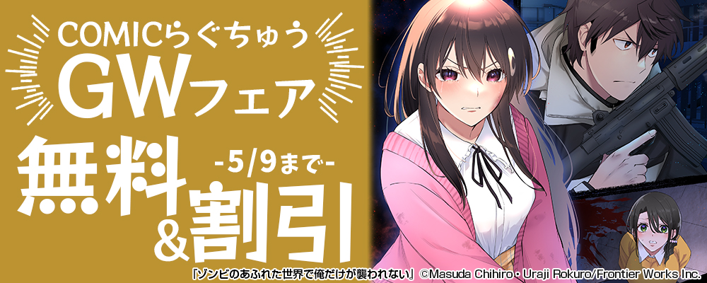 COMICらぐちゅうGWフェア 無料&割引