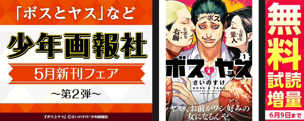 「ボスとヤス」など　少年画報社5月新刊フェア 第2弾