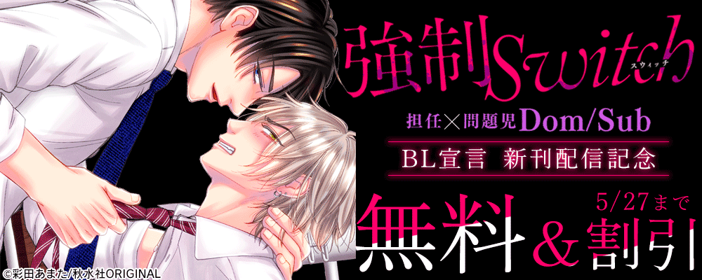 BL宣言『強制Switch－担任×問題児DomSub－14』新刊配信フェア