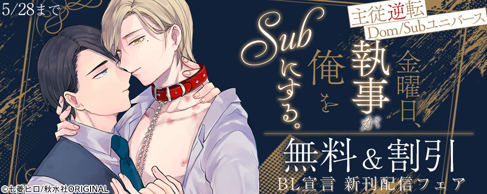 BL宣言『金曜日、執事が俺をSubにする。主従逆転Dom/Subユニバース』新刊配信フェア
