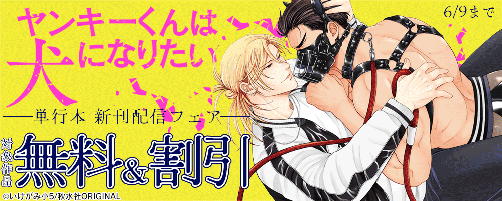 BL宣言『ヤンキーくんは犬になりたい【単行本版】4』新刊配信フェア