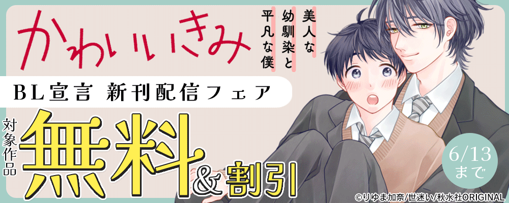 BL宣言『かわいいきみ～美人な幼馴染と平凡な僕～15』新刊配信フェア