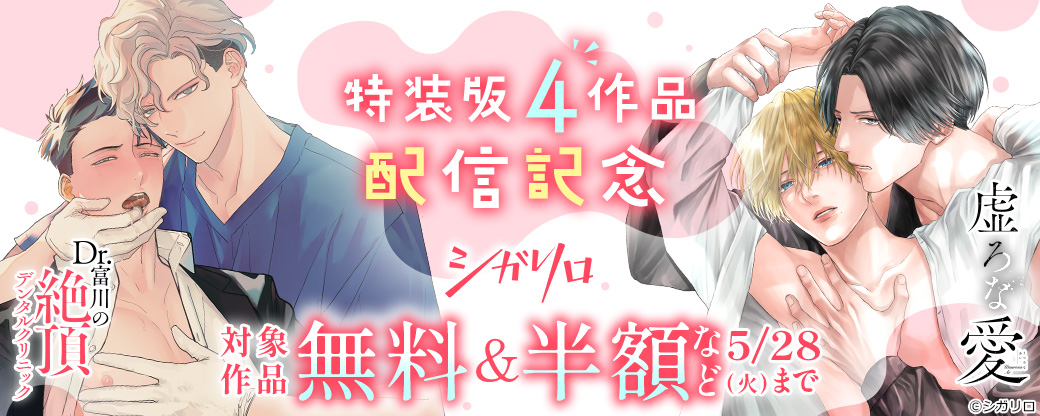 【シガリロ】特装版『虚ろな愛』『Dr.富川の絶頂デンタルクリニック』など4作品配信記念キャンペーン