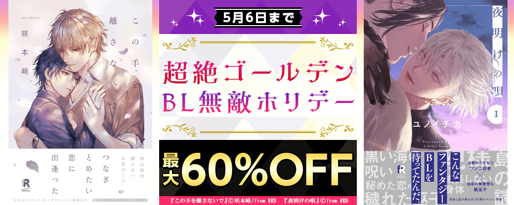 単行本200冊以上最大60％OFF★超絶ゴールデンBL無敵ホリデー！！！！！
