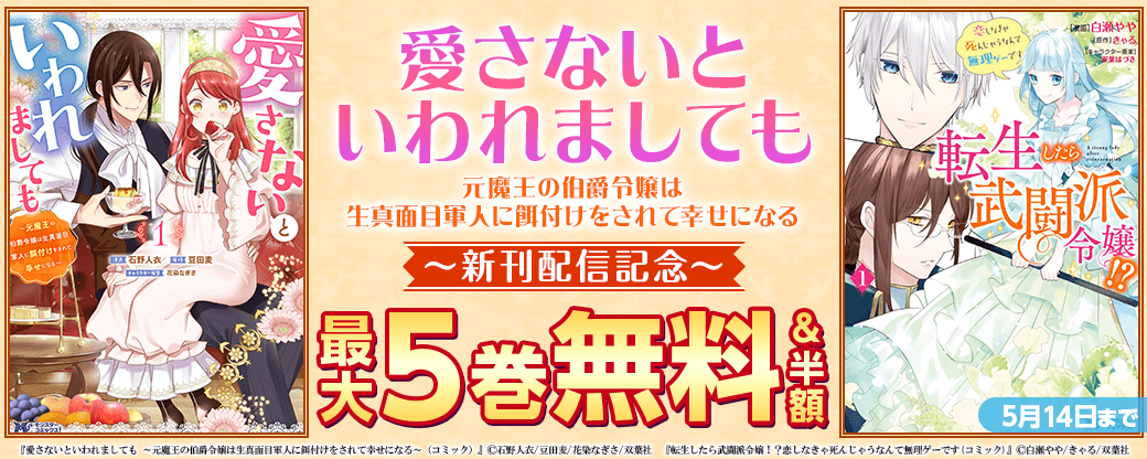『愛さないといわれましても』新刊記念！1巻無料！