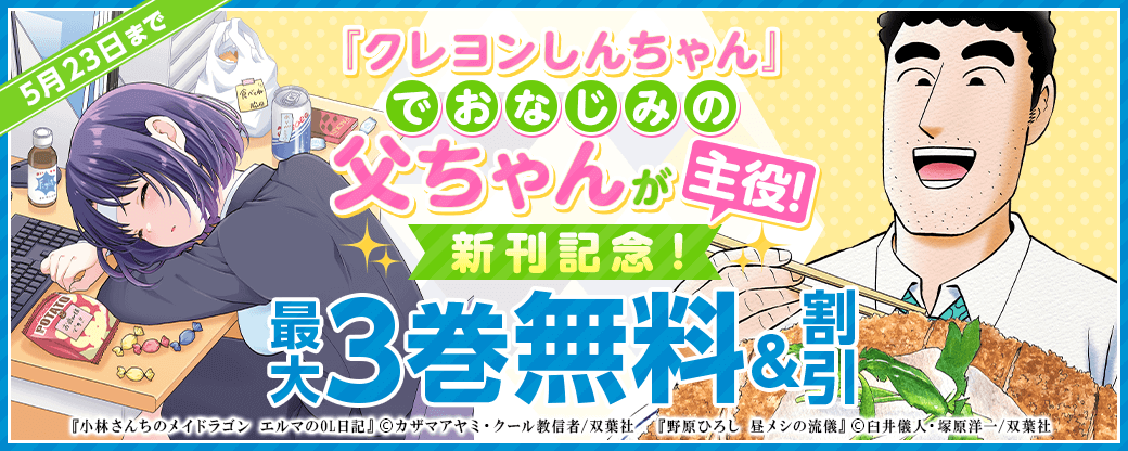『クレヨンしんちゃん』でおなじみの「父ちゃん」が主役！新刊記念！3巻無料！